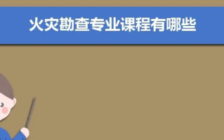 火灾勘查专业怎么样？主要学些什么，就业前景如何？