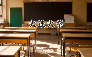 大连大学2024在福建录取分数线是多少？最低496分/最高546分