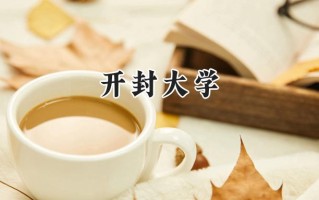 2024开封大学录取分数线：陕西最低396分