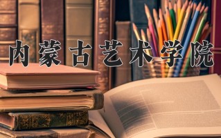 内蒙古艺术学院怎么样？全国排名第几位