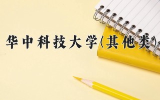 2025年河南高考626分可以上什么大学？附可以上的院校名单