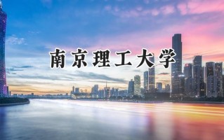 南京理工大学2024在福建录取分数线是多少？最低571分/最高636分