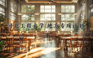 2024年河北工程大学(地方专项计划)录取分数线，河北最低522分