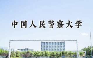 2024中国人民警察大学录取分数线：山西最低508分
