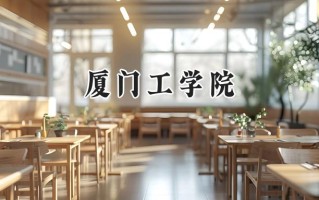 厦门工学院2024在福建录取分数线是多少？最低413分/最高488分