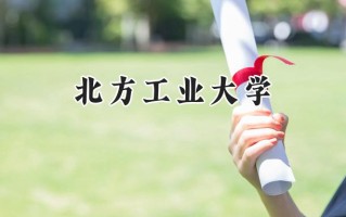 2024北方工业大学录取分数线：山西最低530分