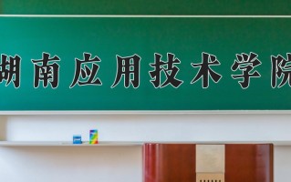 湖南应用技术学院最厉害的专业-2024湖南应用技术学院最好专业