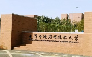 四川高考多少分可以读天津中德应用技术大学？附2021-2023最低分及位次