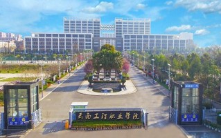 2024年云南工程职业学院录取分数线，河北最低265分