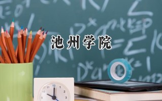 池州学院2024在浙江录取分数线是多少？最低520分/最高589分