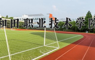 2025年和田职业技术学院在新疆计划招生人数（附学费及专业录取分)