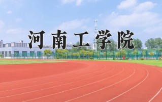 河南工学院怎么样？全国排名第几位