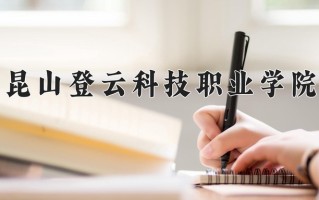 2024昆山登云科技职业学院录取分数线：浙江最低331分
