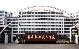 晋城职业技术学院学费多少钱一年：4000-5000元/年（2025填报参考）