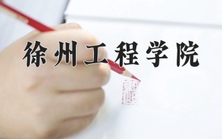 江苏483分能上什么好大学？附2025年可以报考的大学名单