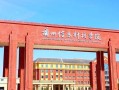 甘肃民办一类大学排名-2024年甘肃民办一类最新高校排行榜