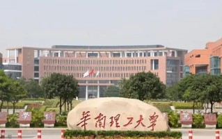 2024高考多少分能被华南理工大学录取？附2023各省录取最低分