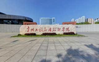 2024贵州工程应用技术学院排名-最新全国排名第393位