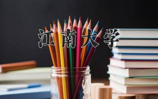 2024江南大学排名-最新全国排名第50位