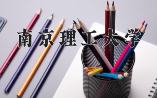 2024南京理工大学排名-最新全国排名第37位