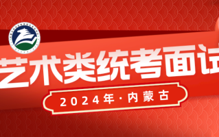 内蒙古2024年全区艺术类专业统考面试各盟市考点及地址