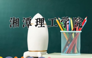 2024湘潭理工学院录取分数线：浙江最低512分