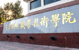 2024年天津铁道职业技术学院录取分数线，内蒙古最低310分