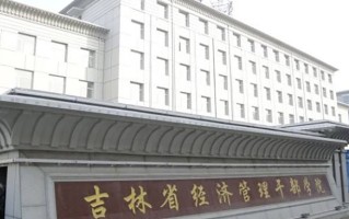 吉林省经济管理干部学院学费多少钱一年：3500-5500元/年（2025填报参考）