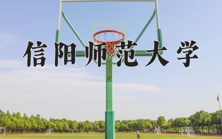 信阳师范大学一年学费多少钱及各专业的收费标准(2025参考）