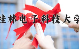 广西547分能上什么好大学？附2025年可以报考的大学名单