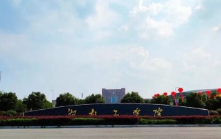 湖南工学院最厉害的专业-2024湖南工学院最好专业