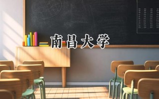 南昌大学2024在江苏录取分数线是多少？最低581分/最高621分