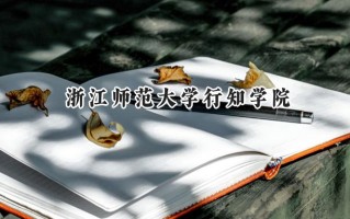 2024浙江师范大学行知学院录取分数线：河南最低439分