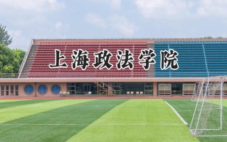 2024上海政法学院录取分数线：江苏最低547分
