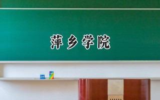 萍乡学院2024在江苏录取分数线是多少？最低495分/最高513分