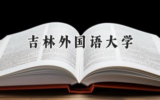 吉林外国语大学2024在浙江录取分数线是多少？最低472分/最高558分