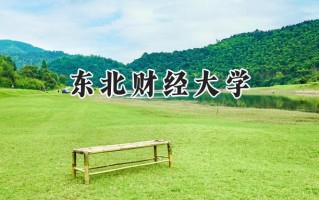 2024东北财经大学录取分数线：江苏最低576分