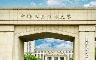四川高考多少分可以读上海中侨职业技术大学？附2021-2023最低分及位次