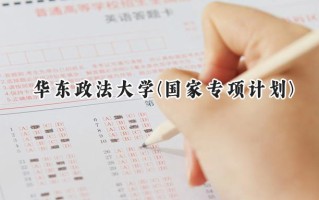 2024华东政法大学(国家专项计划)录取分数线：陕西最低489分