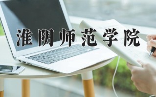 淮阴师范学院怎么样？全国排名第几位