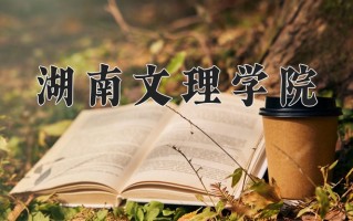 湖南文理学院怎么样？全国排名第几位