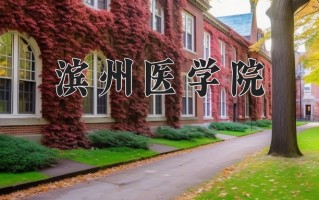 滨州医学院最厉害的专业-2024滨州医学院最好专业