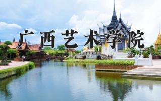 广西艺术学院王牌专业排名-含2024年全国各省录取最低分数线