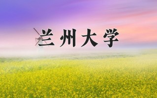 兰州大学王牌专业排名-含2025年全国各省录取最低分数线