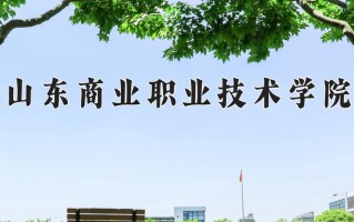 辽宁考生多少分能上山东商业职业技术学院？2025最低338分