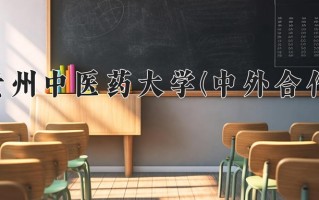 2025年贵州中医药大学(中外合作)在重庆计划招生人数（附学费及专业录取分)