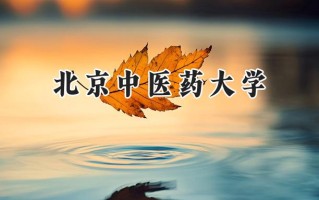 北京中医药大学2024在上海录取分数线是多少？最低580以上分/最高563分