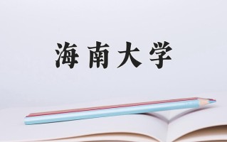 海南大学最厉害的专业-2024海南大学最好专业