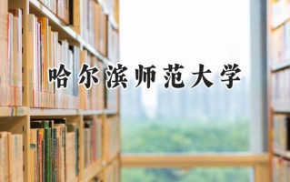 2024哈尔滨师范大学录取分数线：陕西最低453分