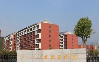 浙江工商大学杭州商学院王牌专业排名-含2025年全国各省录取最低分数线